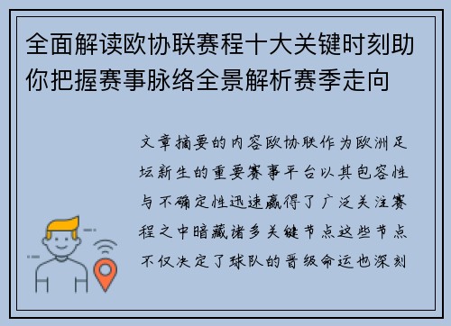 全面解读欧协联赛程十大关键时刻助你把握赛事脉络全景解析赛季走向 全面解读欧协联赛程十大关键时刻助你把握赛事脉络全景解析赛季走向