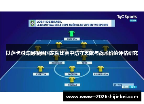 以萨卡对阵阿根廷国家队比赛中防守贡献与战术价值评估研究