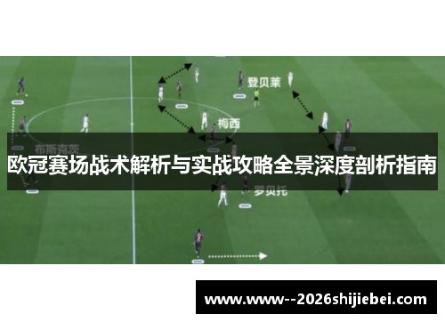 欧冠赛场战术解析与实战攻略全景深度剖析指南 欧冠赛场战术解析与实战攻略全景深度剖析指南