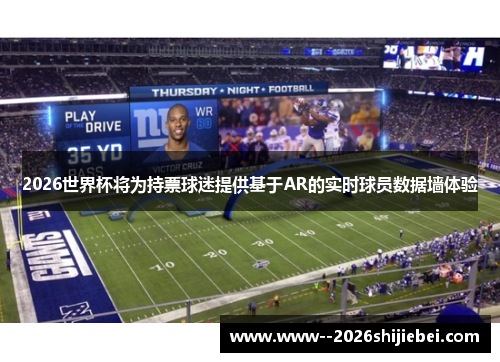 2026世界杯将为持票球迷提供基于AR的实时球员数据墙体验