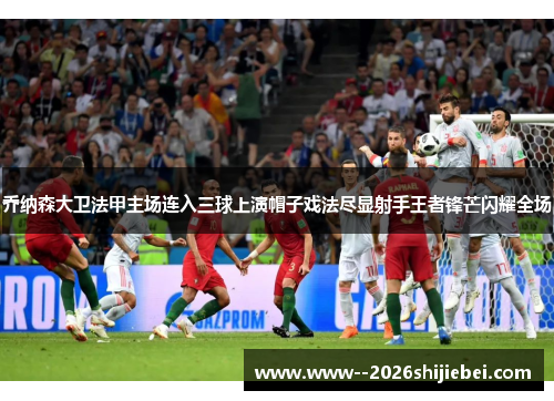 乔纳森大卫法甲主场连入三球上演帽子戏法尽显射手王者锋芒闪耀全场
