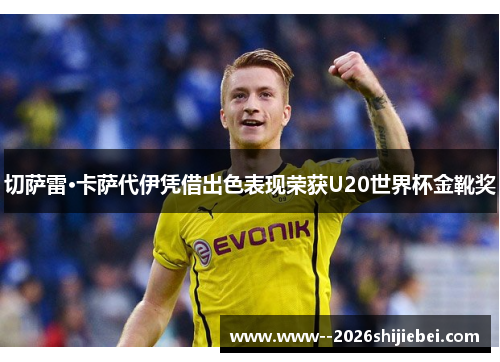 切萨雷·卡萨代伊凭借出色表现荣获U20世界杯金靴奖