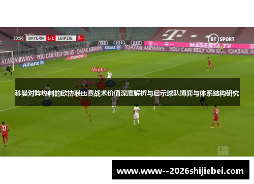 科曼对阵热刺的欧协联比赛战术价值深度解析与启示球队博弈与体系结构研究
