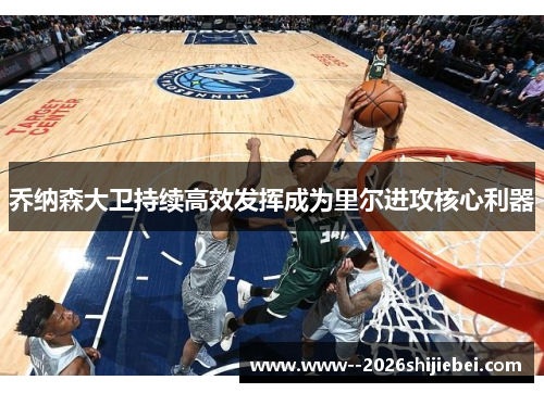 乔纳森大卫持续高效发挥成为里尔进攻核心利器