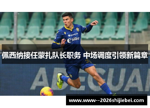 佩西纳接任蒙扎队长职务 中场调度引领新篇章