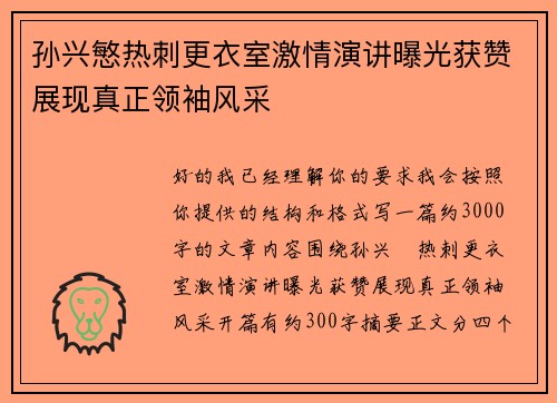 孙兴慜热刺更衣室激情演讲曝光获赞展现真正领袖风采