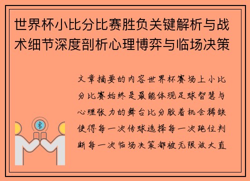 世界杯小比分比赛胜负关键解析与战术细节深度剖析心理博弈与临场决策