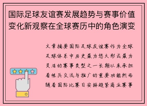 国际足球友谊赛发展趋势与赛事价值变化新观察在全球赛历中的角色演变