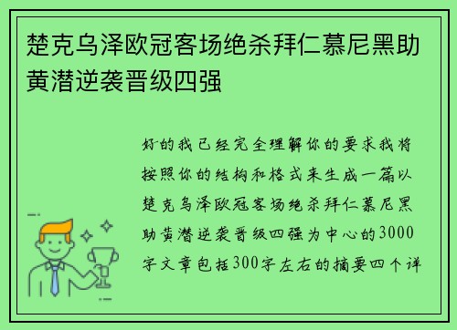 楚克乌泽欧冠客场绝杀拜仁慕尼黑助黄潜逆袭晋级四强