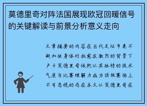 莫德里奇对阵法国展现欧冠回暖信号的关键解读与前景分析意义走向