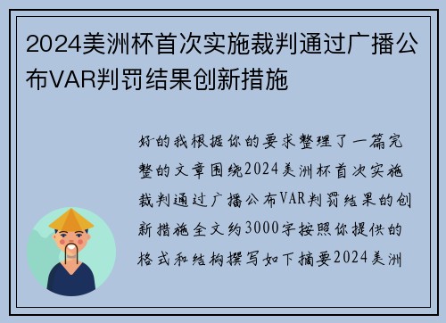 2024美洲杯首次实施裁判通过广播公布VAR判罚结果创新措施