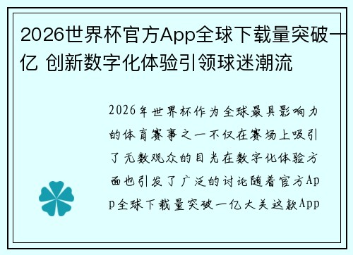 2026世界杯官方App全球下载量突破一亿 创新数字化体验引领球迷潮流