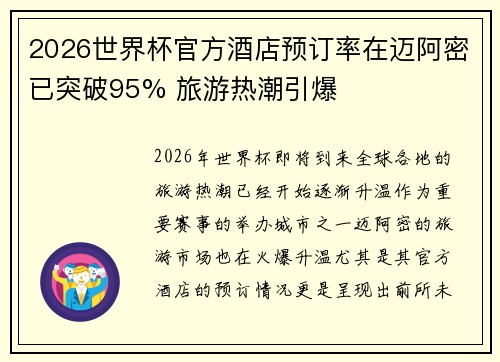2026世界杯官方酒店预订率在迈阿密已突破95% 旅游热潮引爆