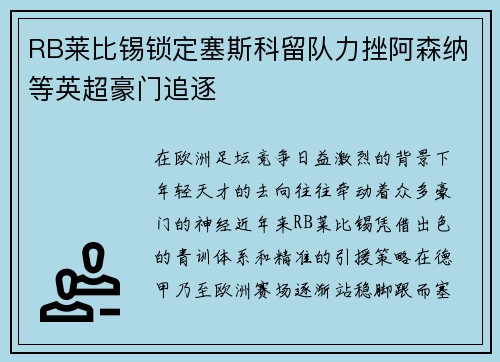 RB莱比锡锁定塞斯科留队力挫阿森纳等英超豪门追逐