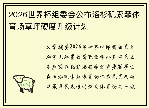 2026世界杯组委会公布洛杉矶索菲体育场草坪硬度升级计划