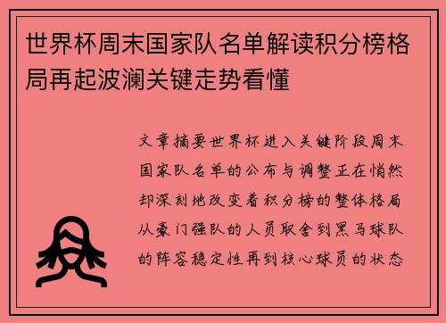 世界杯周末国家队名单解读积分榜格局再起波澜关键走势看懂