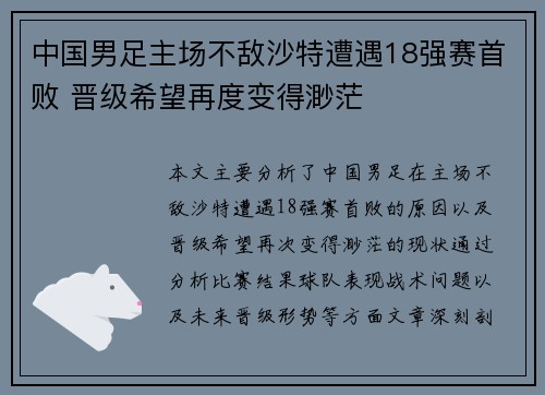 中国男足主场不敌沙特遭遇18强赛首败 晋级希望再度变得渺茫