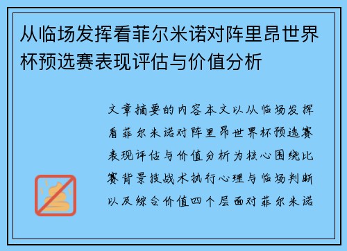 从临场发挥看菲尔米诺对阵里昂世界杯预选赛表现评估与价值分析