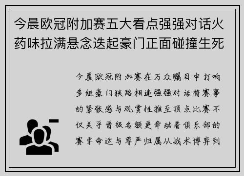 今晨欧冠附加赛五大看点强强对话火药味拉满悬念迭起豪门正面碰撞生死