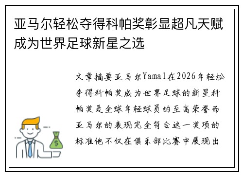 亚马尔轻松夺得科帕奖彰显超凡天赋成为世界足球新星之选