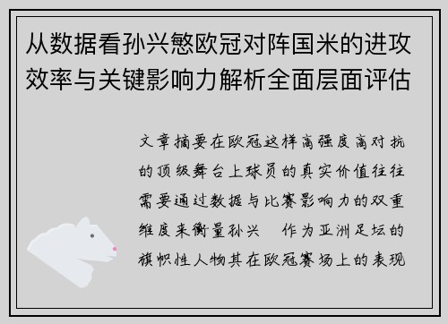 从数据看孙兴慜欧冠对阵国米的进攻效率与关键影响力解析全面层面评估