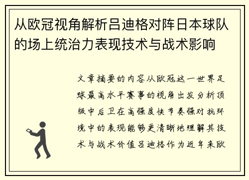 从欧冠视角解析吕迪格对阵日本球队的场上统治力表现技术与战术影响