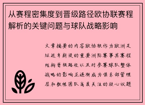 从赛程密集度到晋级路径欧协联赛程解析的关键问题与球队战略影响