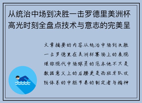 从统治中场到决胜一击罗德里美洲杯高光时刻全盘点技术与意志的完美呈现