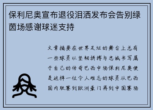 保利尼奥宣布退役泪洒发布会告别绿茵场感谢球迷支持