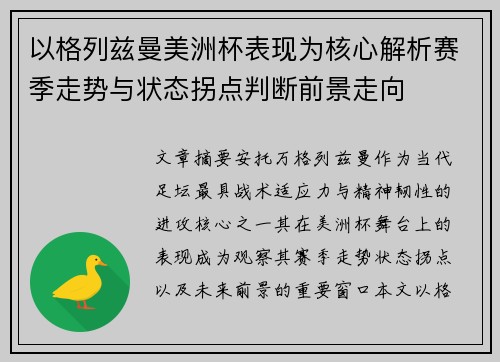 以格列兹曼美洲杯表现为核心解析赛季走势与状态拐点判断前景走向