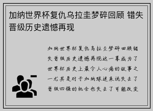 加纳世界杯复仇乌拉圭梦碎回顾 错失晋级历史遗憾再现