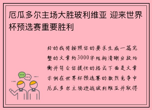 厄瓜多尔主场大胜玻利维亚 迎来世界杯预选赛重要胜利