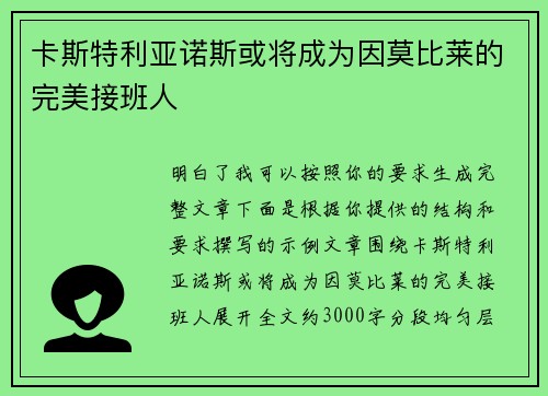 卡斯特利亚诺斯或将成为因莫比莱的完美接班人