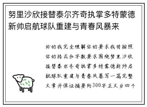 努里沙欣接替泰尔齐奇执掌多特蒙德新帅启航球队重建与青春风暴来
