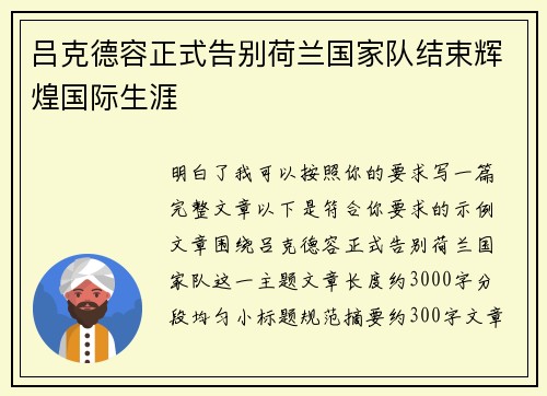 吕克德容正式告别荷兰国家队结束辉煌国际生涯
