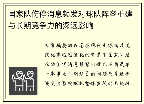 国家队伤停消息频发对球队阵容重建与长期竞争力的深远影响