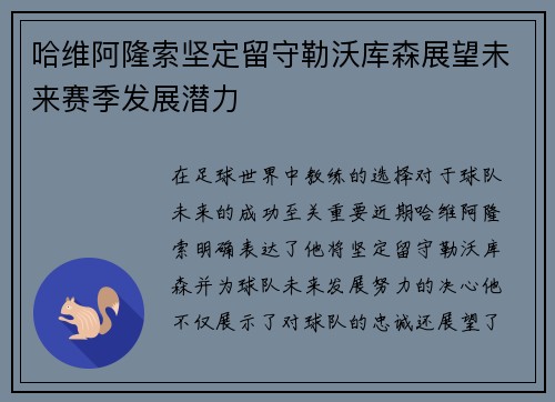 哈维阿隆索坚定留守勒沃库森展望未来赛季发展潜力