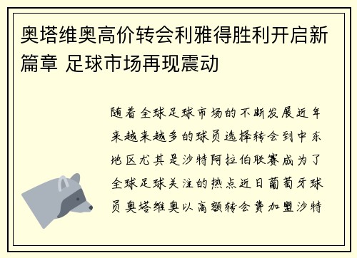 奥塔维奥高价转会利雅得胜利开启新篇章 足球市场再现震动