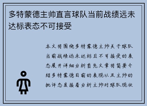 多特蒙德主帅直言球队当前战绩远未达标表态不可接受