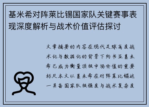 基米希对阵莱比锡国家队关键赛事表现深度解析与战术价值评估探讨
