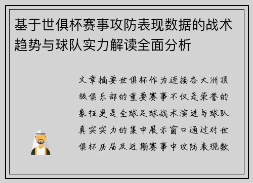 基于世俱杯赛事攻防表现数据的战术趋势与球队实力解读全面分析
