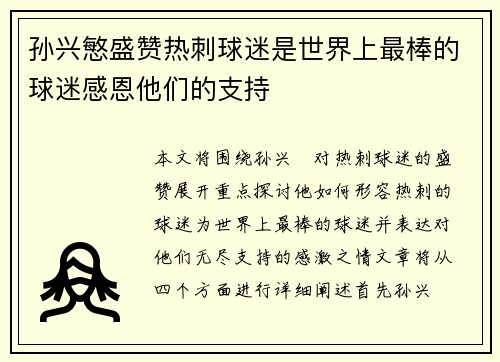 孙兴慜盛赞热刺球迷是世界上最棒的球迷感恩他们的支持