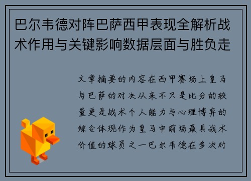 巴尔韦德对阵巴萨西甲表现全解析战术作用与关键影响数据层面与胜负走向