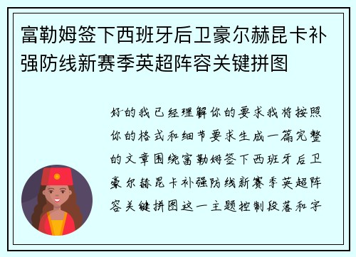 富勒姆签下西班牙后卫豪尔赫昆卡补强防线新赛季英超阵容关键拼图