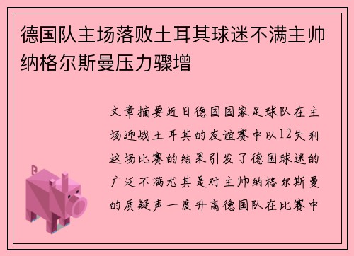 德国队主场落败土耳其球迷不满主帅纳格尔斯曼压力骤增