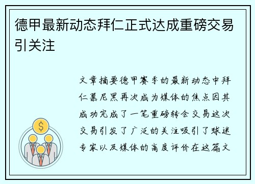 德甲最新动态拜仁正式达成重磅交易引关注