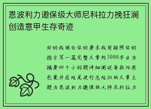 恩波利力邀保级大师尼科拉力挽狂澜创造意甲生存奇迹