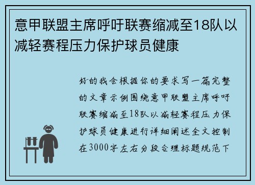 意甲联盟主席呼吁联赛缩减至18队以减轻赛程压力保护球员健康