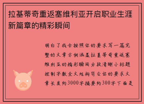 拉基蒂奇重返塞维利亚开启职业生涯新篇章的精彩瞬间