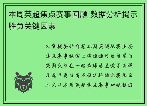 本周英超焦点赛事回顾 数据分析揭示胜负关键因素